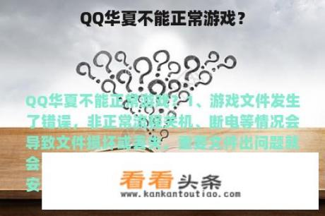 QQ华夏不能正常游戏？