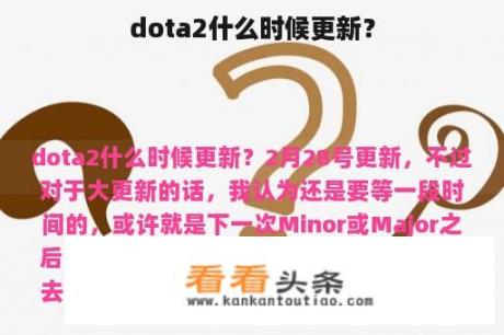 dota2什么时候更新？