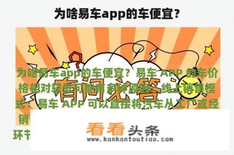 为啥易车app的车便宜？