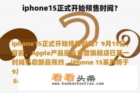 iphone15正式开始预售时间？