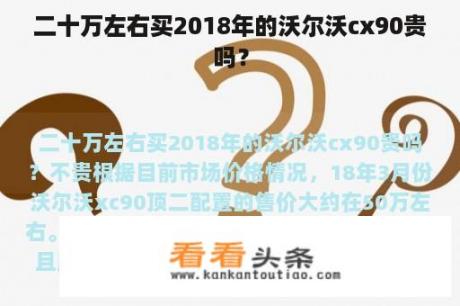 二十万左右买2018年的沃尔沃cx90贵吗？