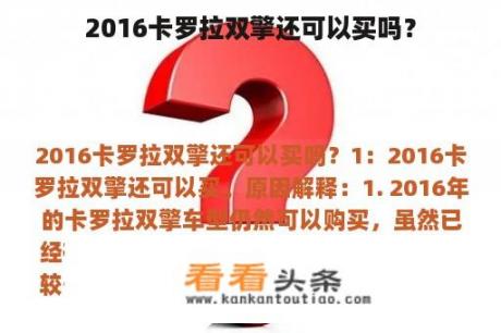 2016卡罗拉双擎还可以买吗？