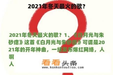 2021年冬天最火的歌？