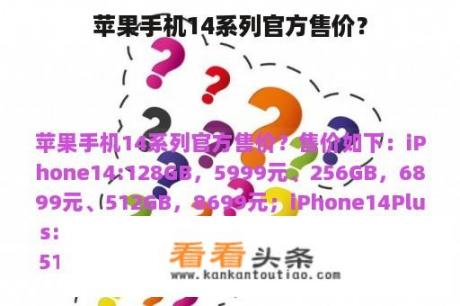 苹果手机14系列官方售价？