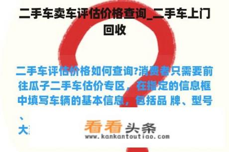 二手车卖车评估价格查询_二手车上门回收