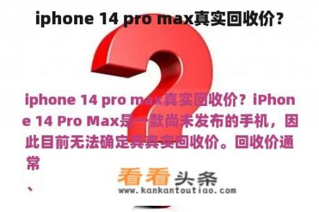 iphone 14 pro max真实回收价？