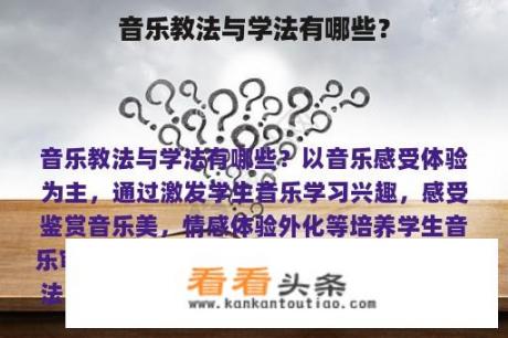 音乐教法与学法有哪些？