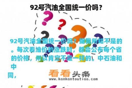 92号汽油全国统一价吗？