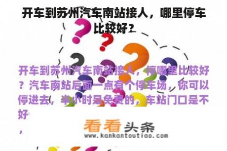 开车到苏州汽车南站接人，哪里停车比较好？