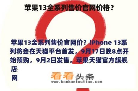 苹果13全系列售价官网价格？