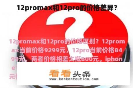 12promax和12pro的价格差异？