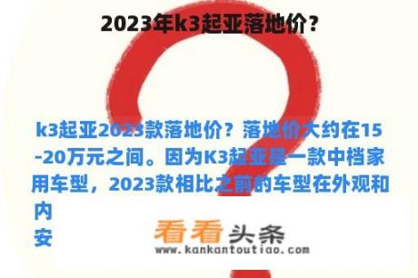 2023年k3起亚落地价？