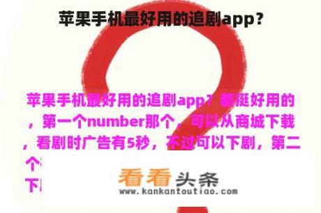 苹果手机最好用的追剧app？