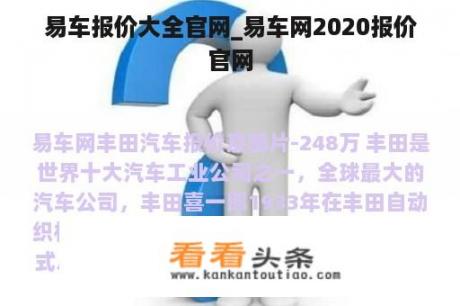 易车报价大全官网_易车网2020报价官网