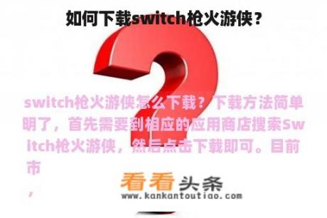 如何下载switch枪火游侠？