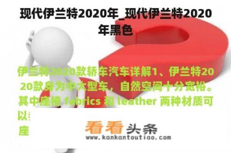 现代伊兰特2020年_现代伊兰特2020年黑色