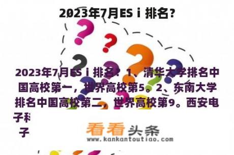 2023年7月ESⅰ排名？