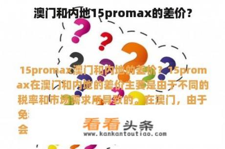 澳门和内地15promax的差价？