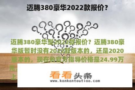 迈腾380豪华2022款报价？