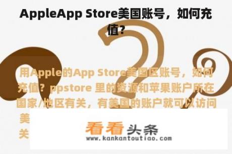 AppleApp Store美国账号，如何充值？