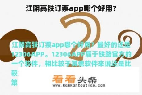 江阴高铁订票app哪个好用？