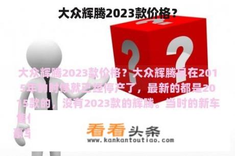 大众辉腾2023款价格？