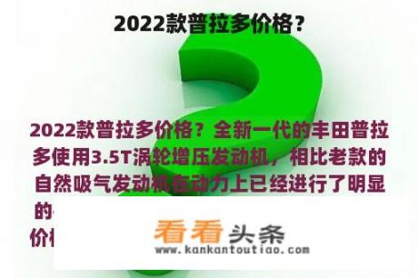 2022款普拉多价格？