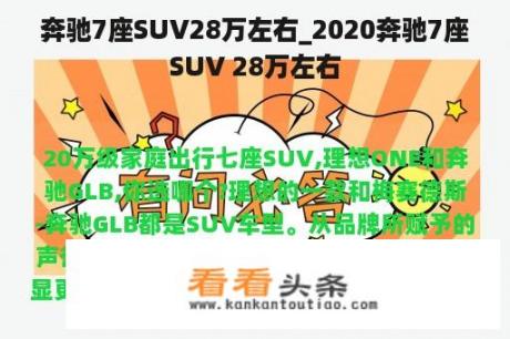 奔驰7座SUV28万左右_2020奔驰7座SUV 28万左右