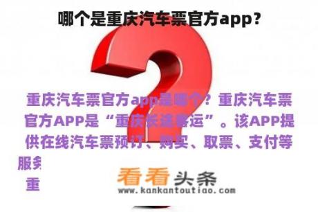 哪个是重庆汽车票官方app？