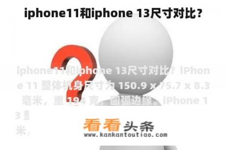 iphone11和iphone 13尺寸对比？