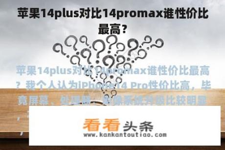 苹果14plus对比14promax谁性价比最高？