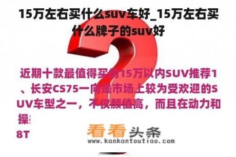 15万左右买什么suv车好_15万左右买什么牌子的suv好