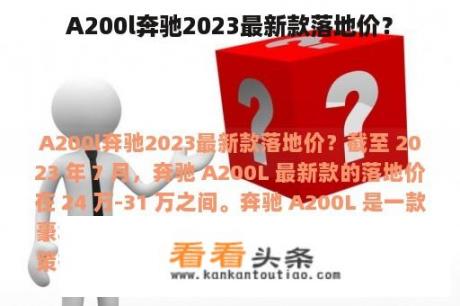 A200l奔驰2023最新款落地价？