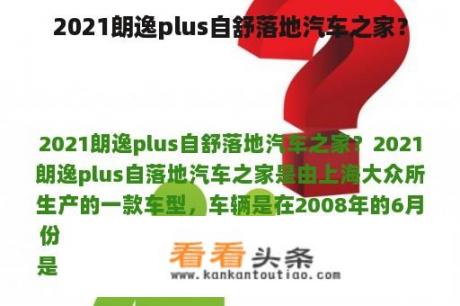 2021朗逸plus自舒落地汽车之家？