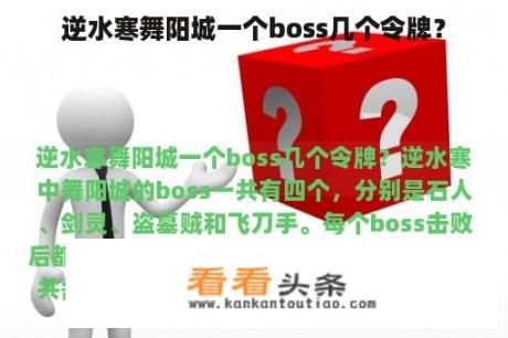 逆水寒舞阳城一个boss几个令牌？