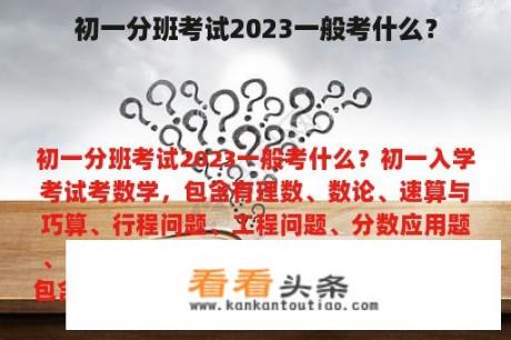 初一分班考试2023一般考什么？