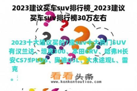 2023建议买车suv排行榜_2023建议买车suv排行榜30万左右