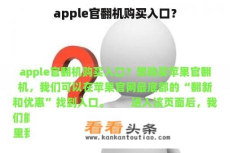 apple官翻机购买入口？