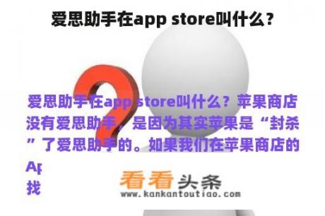 爱思助手在app store叫什么？