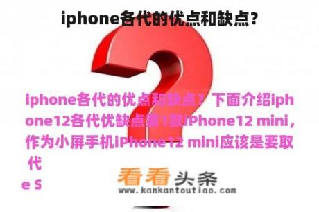 iphone各代的优点和缺点？