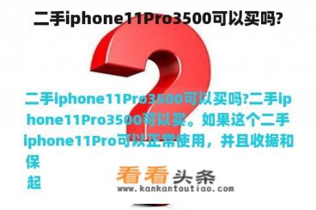 二手iphone11Pro3500可以买吗?