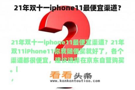 21年双十一iphone11最便宜渠道？