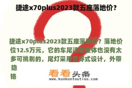 捷途x70plus2023款五座落地价？