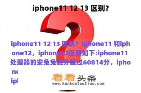 iphone11 12 13 区别？