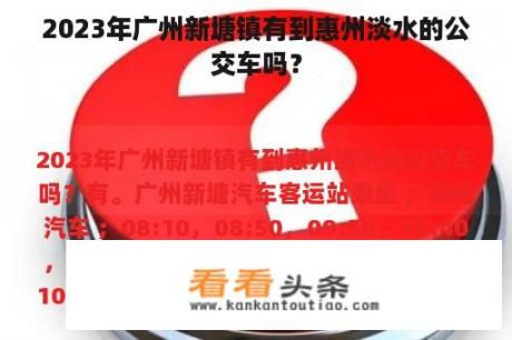 2023年广州新塘镇有到惠州淡水的公交车吗？