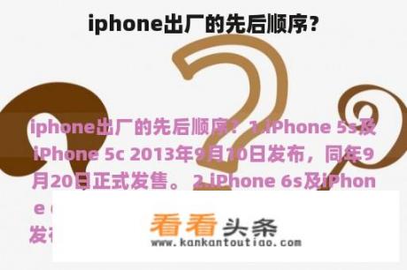 iphone出厂的先后顺序？