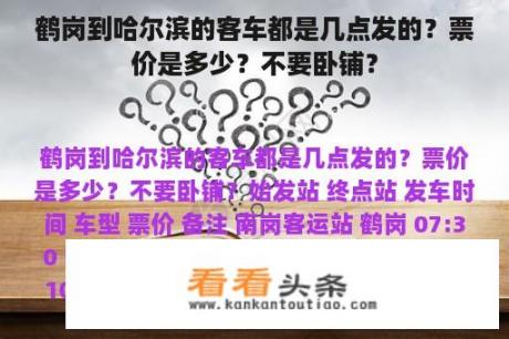 鹤岗到哈尔滨的客车都是几点发的？票价是多少？不要卧铺？