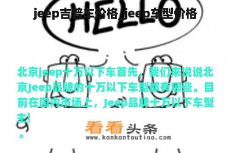 jeep吉普车价格_jeep车型价格