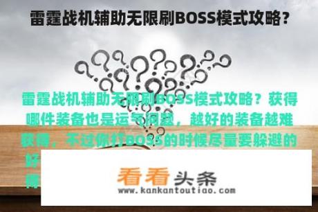 雷霆战机辅助无限刷BOSS模式攻略？