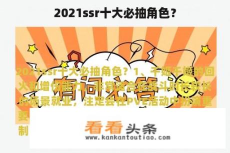 2021ssr十大必抽角色？